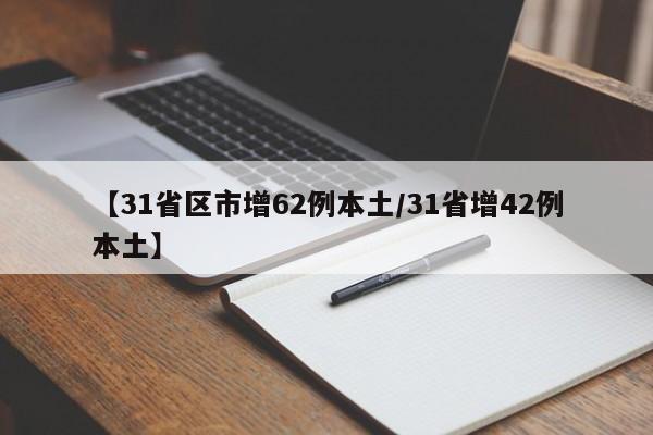 【31省区市增62例本土/31省增42例本土】
