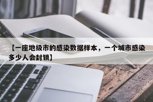 【一座地级市的感染数据样本，一个城市感染多少人会封锁】