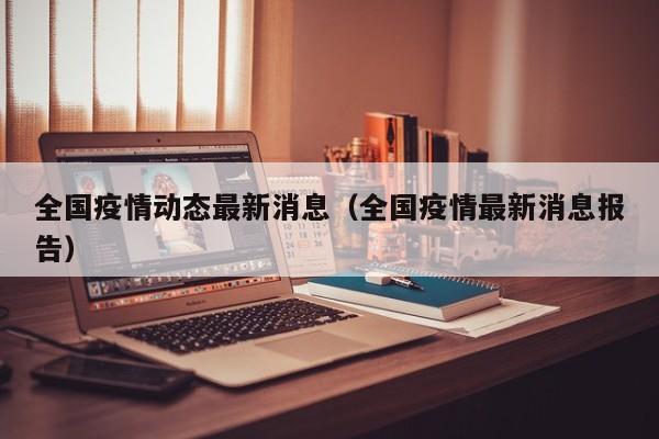全国疫情动态最新消息（全国疫情最新消息报告）