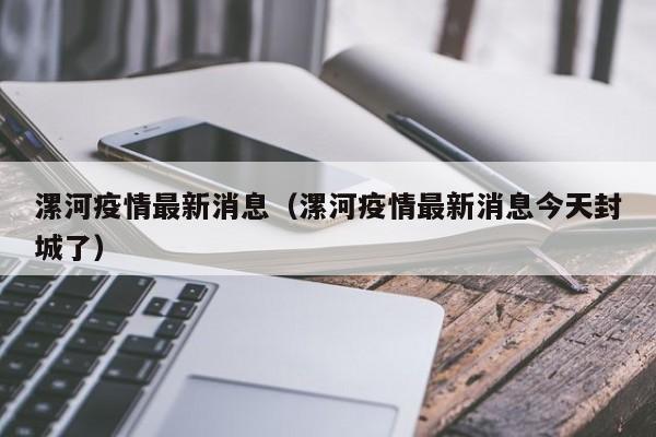 漯河疫情最新消息（漯河疫情最新消息今天封城了）