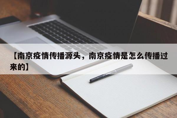 【南京疫情传播源头，南京疫情是怎么传播过来的】