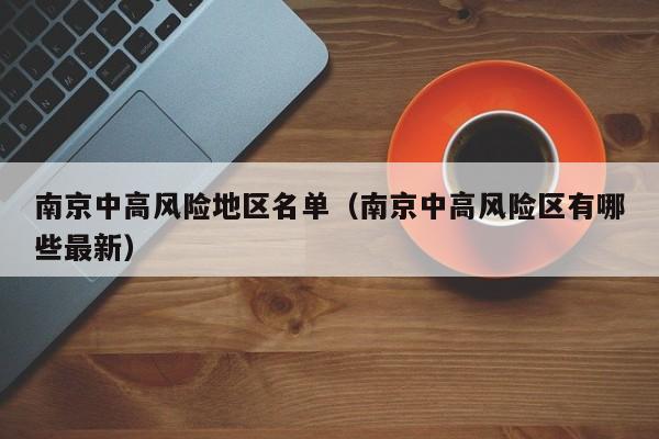 南京中高风险地区名单（南京中高风险区有哪些最新）