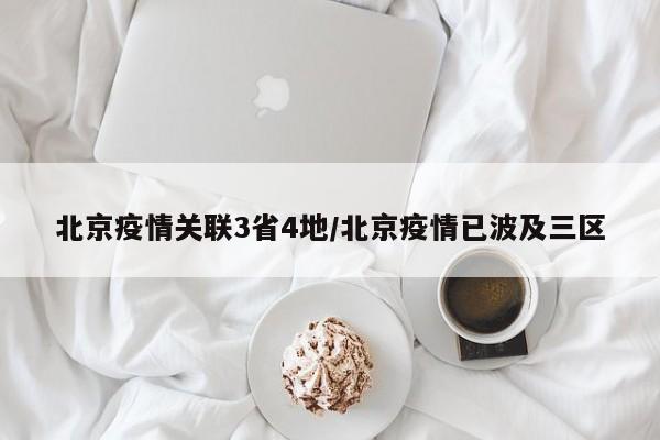 详细阅读:北京疫情关联3省4地/北京疫情已波及三区 北京疫情关联3省4地/北京疫情已波及三区