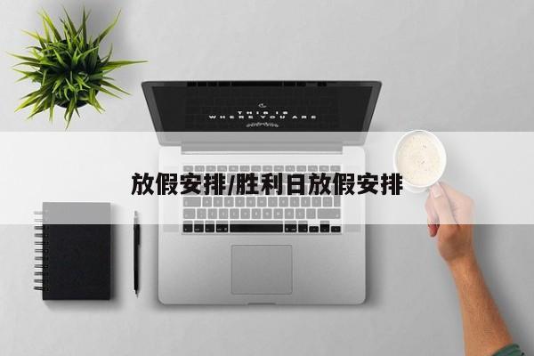 放假安排/胜利日放假安排