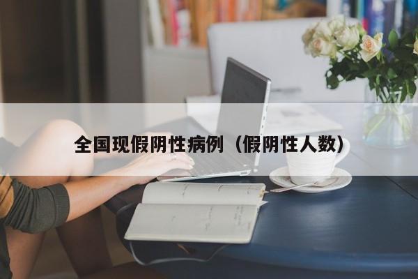 全国现假阴性病例（假阴性人数）