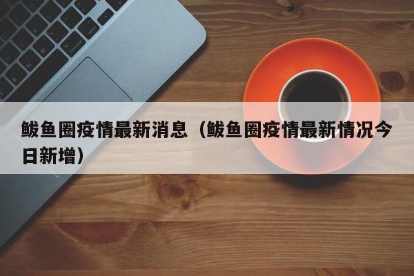 鲅鱼圈疫情最新消息（鲅鱼圈疫情最新情况今日新增）