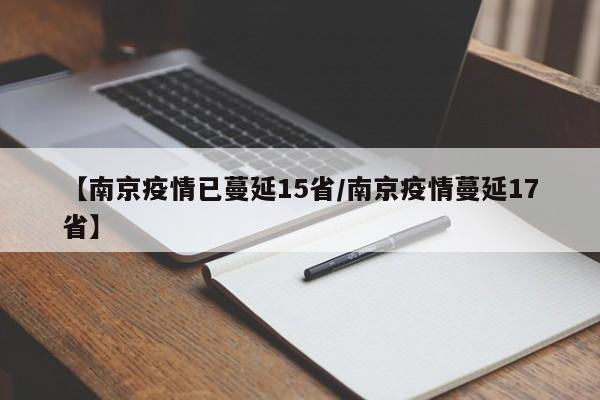 【南京疫情已蔓延15省/南京疫情蔓延17省】