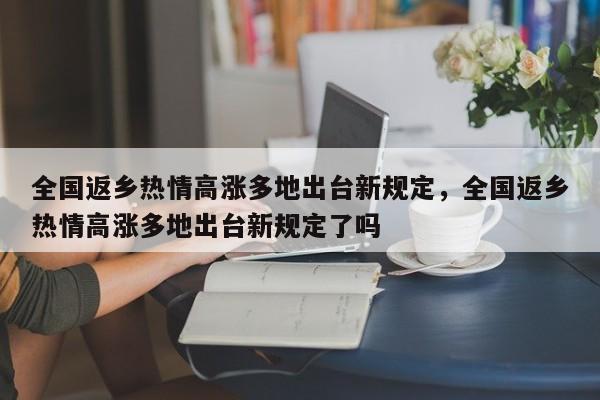 全国返乡热情高涨多地出台新规定，全国返乡热情高涨多地出台新规定了吗