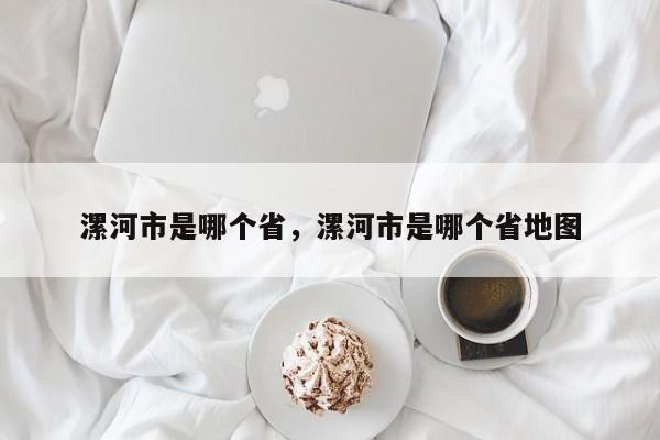 漯河市是哪个省，漯河市是哪个省地图
