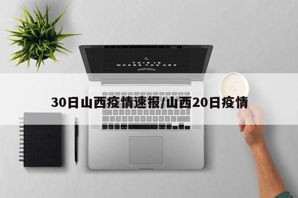 30日山西疫情速报/山西20日疫情