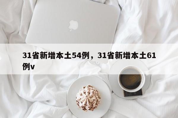 31省新增本土54例，31省新增本土61例v