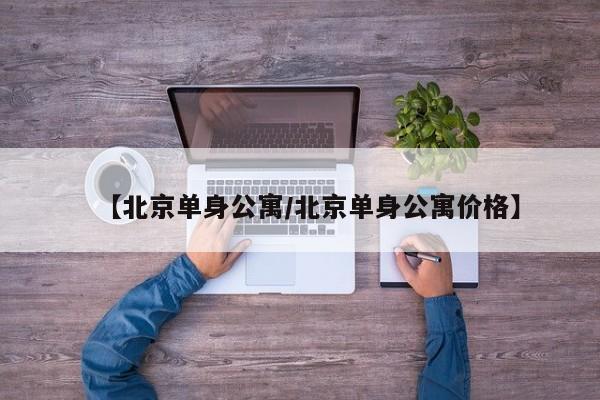 【北京单身公寓/北京单身公寓价格】