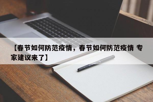 【春节如何防范疫情，春节如何防范疫情 专家建议来了】