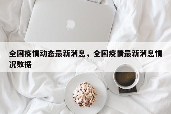 全国疫情动态最新消息，全国疫情最新消息情况数据
