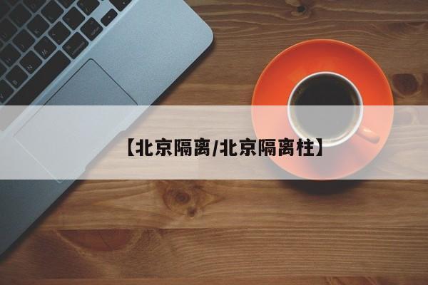 【北京隔离/北京隔离柱】