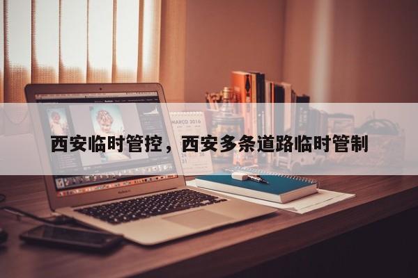 西安临时管控，西安多条道路临时管制