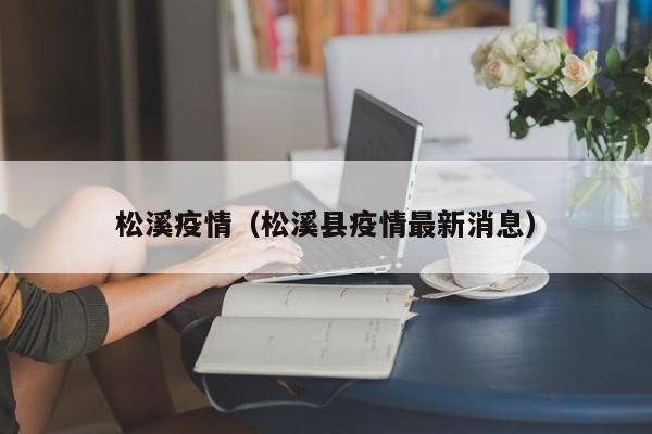 松溪疫情（松溪县疫情最新消息）