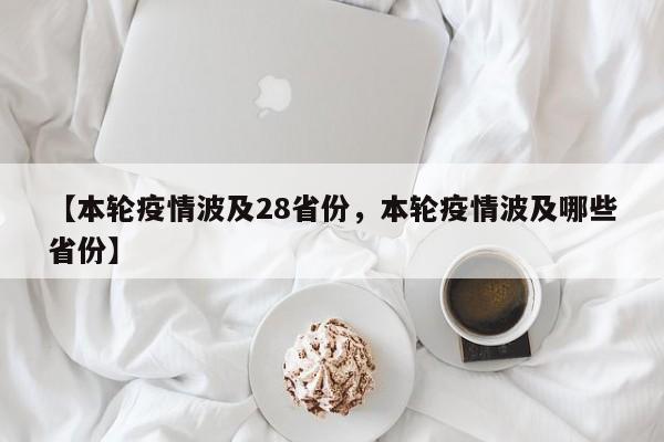 【本轮疫情波及28省份，本轮疫情波及哪些省份】
