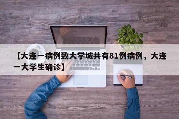 【大连一病例致大学城共有81例病例，大连一大学生确诊】