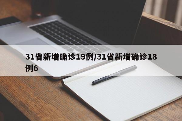 31省新增确诊19例/31省新增确诊18例6