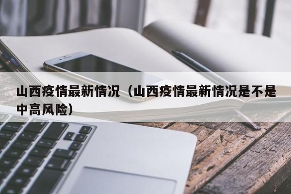 山西疫情最新情况（山西疫情最新情况是不是中高风险）
